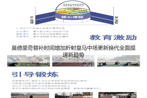 莫德里奇替补时间增加折射皇马中场更新换代全面提速新趋势
